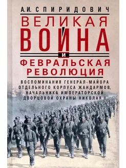 Великая война и Февральская революция 1914—1917 гг