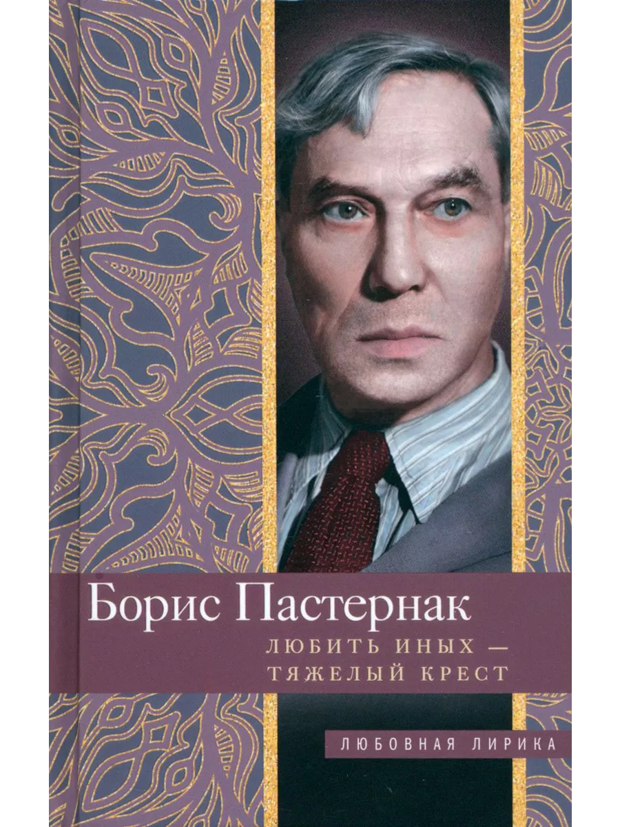 Пастернак стихи любить иных тяжелый крест
