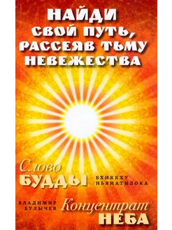 Найди свой путь, рассеяв тьму невежества