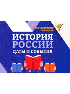 История России. Даты и события