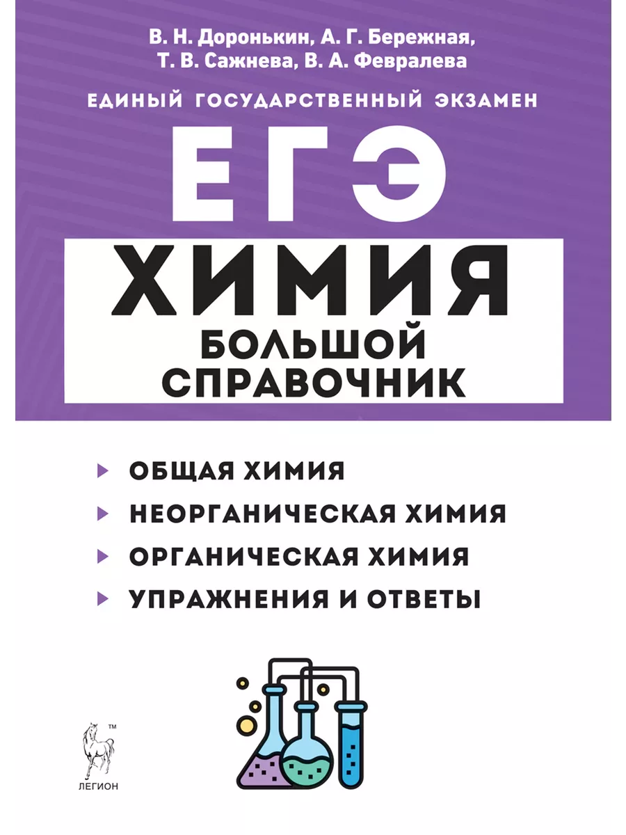 ЕГЭ Химия. Большой справочник для подготовки к ЕГЭ Легион 234849549 купить  за 579 ₽ в интернет-магазине Wildberries