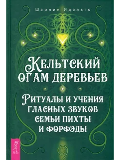 Кельтский огам деревьев. Ритуалы и учения гласных звуков