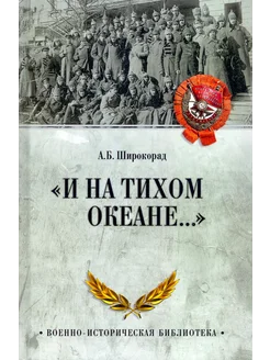 "И на Тихом океане… " К 100-летию завершения Граждан. войны