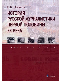 История русской журналистики первой половины XXв