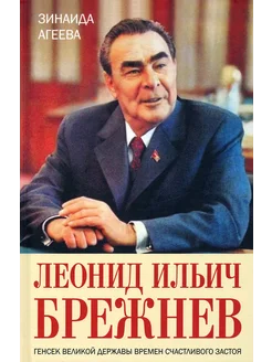 Леонид Ильич Брежнев. Генсек великой державы