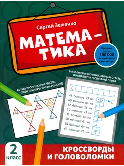 Математика. 2 класс. Кроссворды и головоломки