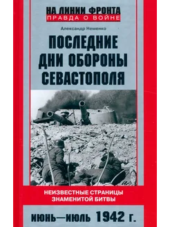 Последние дни обороны Севастополя. 1942 год