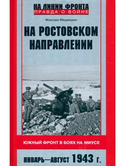 На ростовском направлении. Южный фронт в боях на Миусе