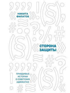 Сторона защиты. Правдивые истории о советских адвокатах