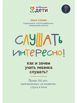 Слушать интересно! Как и зачем учить ребенка слушать?