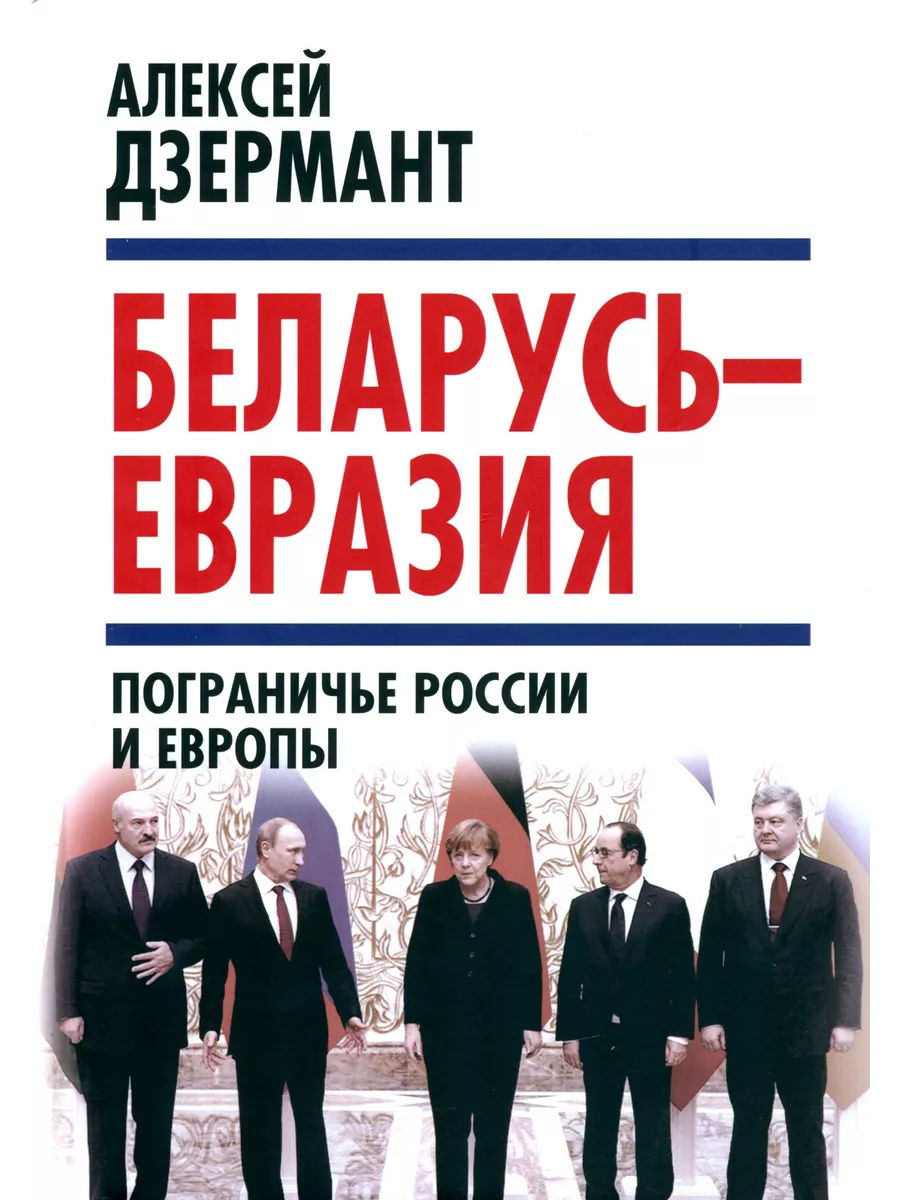 Беларусь - Евразия. Пограничье России и Европы Родина 234849911 купить за 1  268 ₽ в интернет-магазине Wildberries