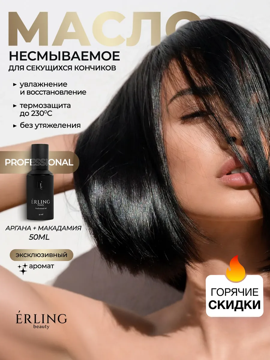 Парфюмированное масло - сыворотка для волос