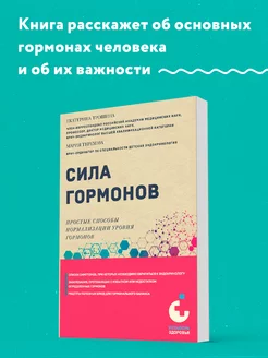 Сила гормонов. Простые способы нормализации уровня гормонов