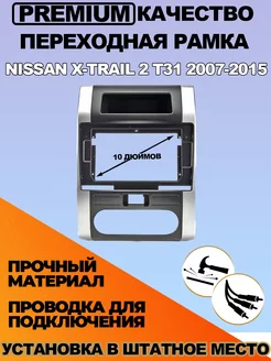 Переходная рамка Nissan X-Trail 2 T31 2007-2015