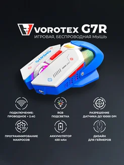 Игровая мышь беспроводная G7R, белый VOROTEX 234850336 купить за 2 116 ₽ в интернет-магазине Wildberries