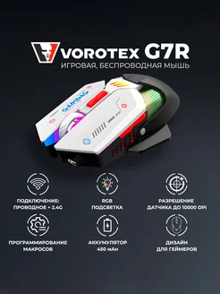 Игровая мышь беспроводная G7R, черный VOROTEX 234850337 купить за 2 116 ₽ в интернет-магазине Wildberries