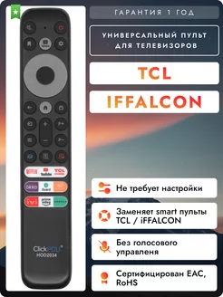 Универсальный пульт для smart телевизоров TСL и iFFALCON TCL 234850739 купить за 592 ₽ в интернет-магазине Wildberries