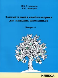 Занимательная комбинаторика для младших школьников. Выпуск 4