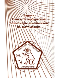 Задачи Санкт-Петербургской олимпиады школьников по матем