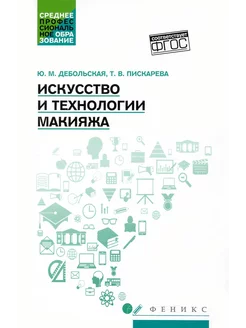 Искусство и технологии макияжа. Учебное пособие. ФГОС