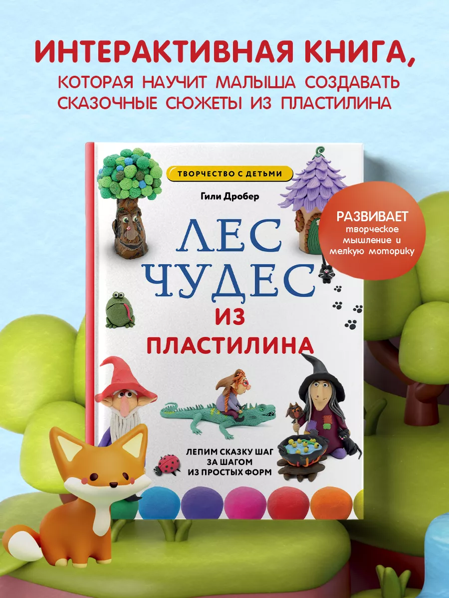 ЛЕС ЧУДЕС из ПЛАСТИЛИНА. Лепим СКАЗКУ шаг за шагом из Эксмо 234850924  купить за 551 ₽ в интернет-магазине Wildberries