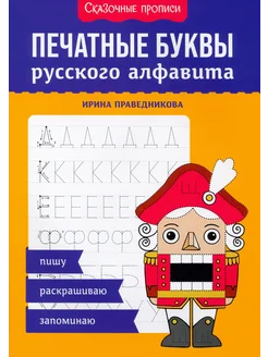 Печатные буквы русского алфавита. Пишу,раскрашиваю,запоминаю