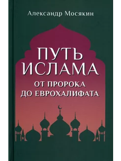 Путь ислама. От Пророка до Еврохалифата