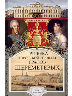 Три века городской усадьбы графов Шереметевых