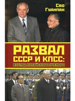 Развал СССР и КПСС. Взгляд китайского ученого