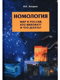 Номология. Мир и Россия. Кто виноват? и Что делать?