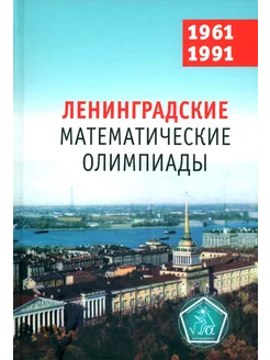 Ленинградские математические олимпиады 1961-1991