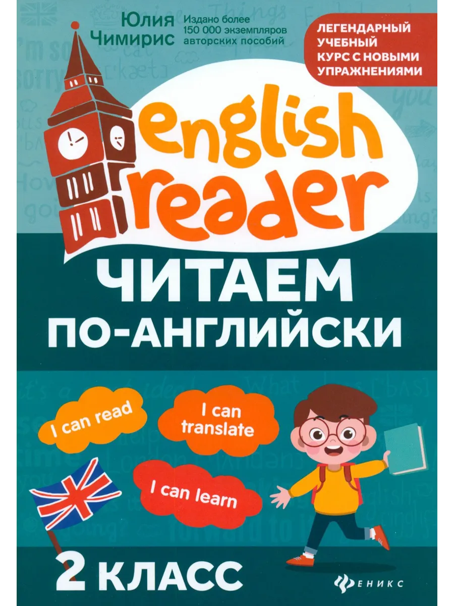Читаем по-английски. 2 класс