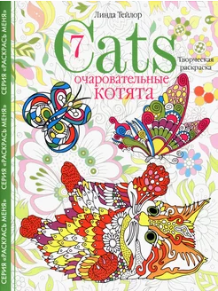 Cats-7. Очаровательные котята. Творческая раскраска