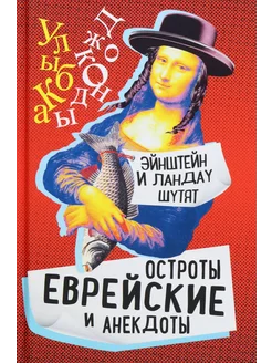 Эйнштейн и Ландау шутят. Еврейские остроты и анекдоты