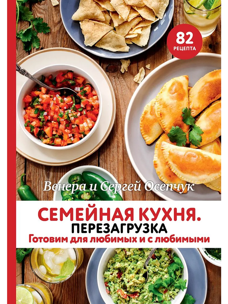 Семейная кухня. Перезагрузка. Готовим для любимых и с люби ИД Комсомольская правда купить по цене 2 336 ₽ в интернет-магазине Wildberries в Узбекистане ? 234854065