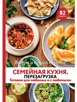 Семейная кухня. Перезагрузка. Готовим для любимых