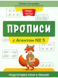 Прописи с Агентом № 5. Подготовка руки к письму