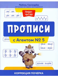 Прописи с Агентом № 5. Коррекция почерка