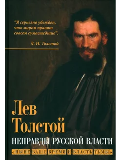 Неправды русской власти. "Ныне ваше время и власть тьмы "