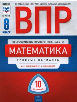 ВПР. Математика. 8 класс. Типовые варианты. 10 вариантов