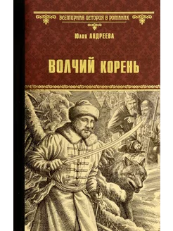 Волчий корень