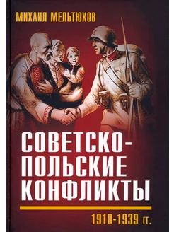 Советско-польские конфликты 1918-1939 гг