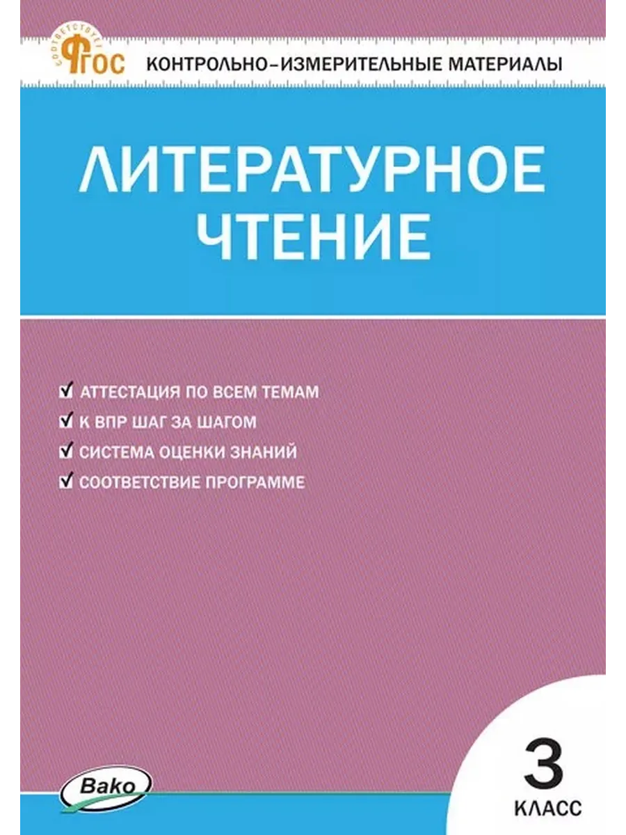 Контрольно-измерительные материалы Литературное чтение 3 кл.