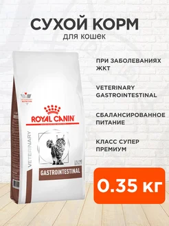 Корм сухой Gastrointestinal кошек Гастроинтестинал 0,35кг