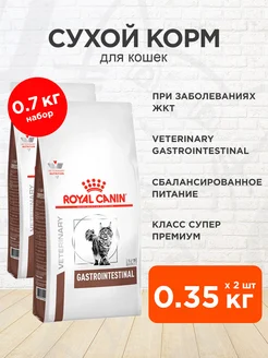 Корм сухой Gastrointestinal кошек Гастроинтестинал 0,35к 2шт Royal Canin 234855131 купить за 1 245 ₽ в интернет-магазине Wildberries