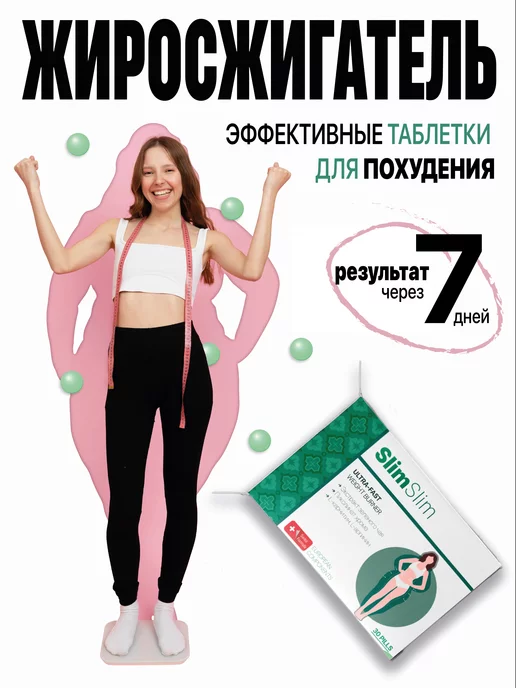 ЖИРОСЖИГАТЕЛЬ SLIMslim Таблетки для похудения эффективные, Жиросжигатель