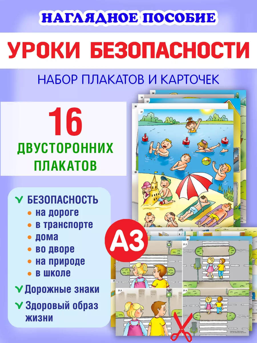 Уроки безопасности набор обучающих плакатов для 2-го класса