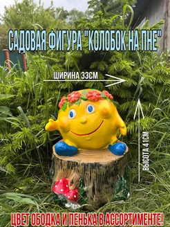 Садовая фигура "Колобок на пне"