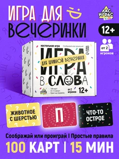 Настольная карточная игра для вечеринки Игра в слова ЛАС ИГРАС 234856021 купить за 280 ₽ в интернет-магазине Wildberries