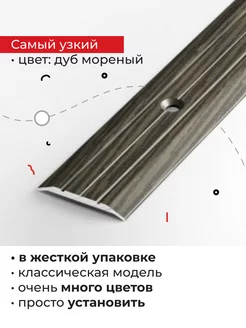 Порог на пол (ПС 01) 25*3*900 мм дуб мореный